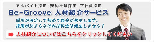人材紹介サービス