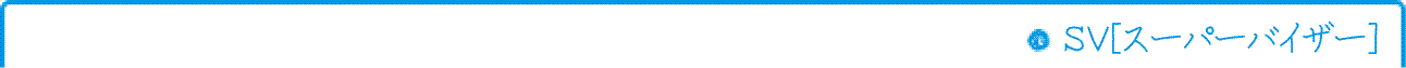 ＳＶ[スーパーバイザー]