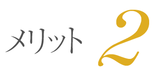 メリット2