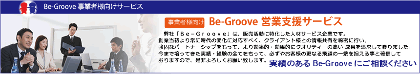 営業支援サービス開始