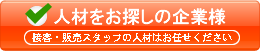 人材をお探しの企業様